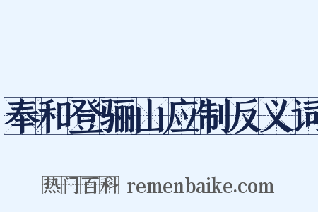 奉和登骊山应制反义词是什么意思的图片